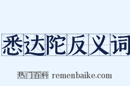悉达陀反义词是什么意思的图片